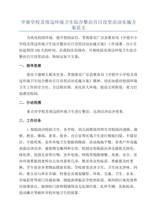 开展学校及周边环境卫生综合整治百日攻坚活动实施方案范文
