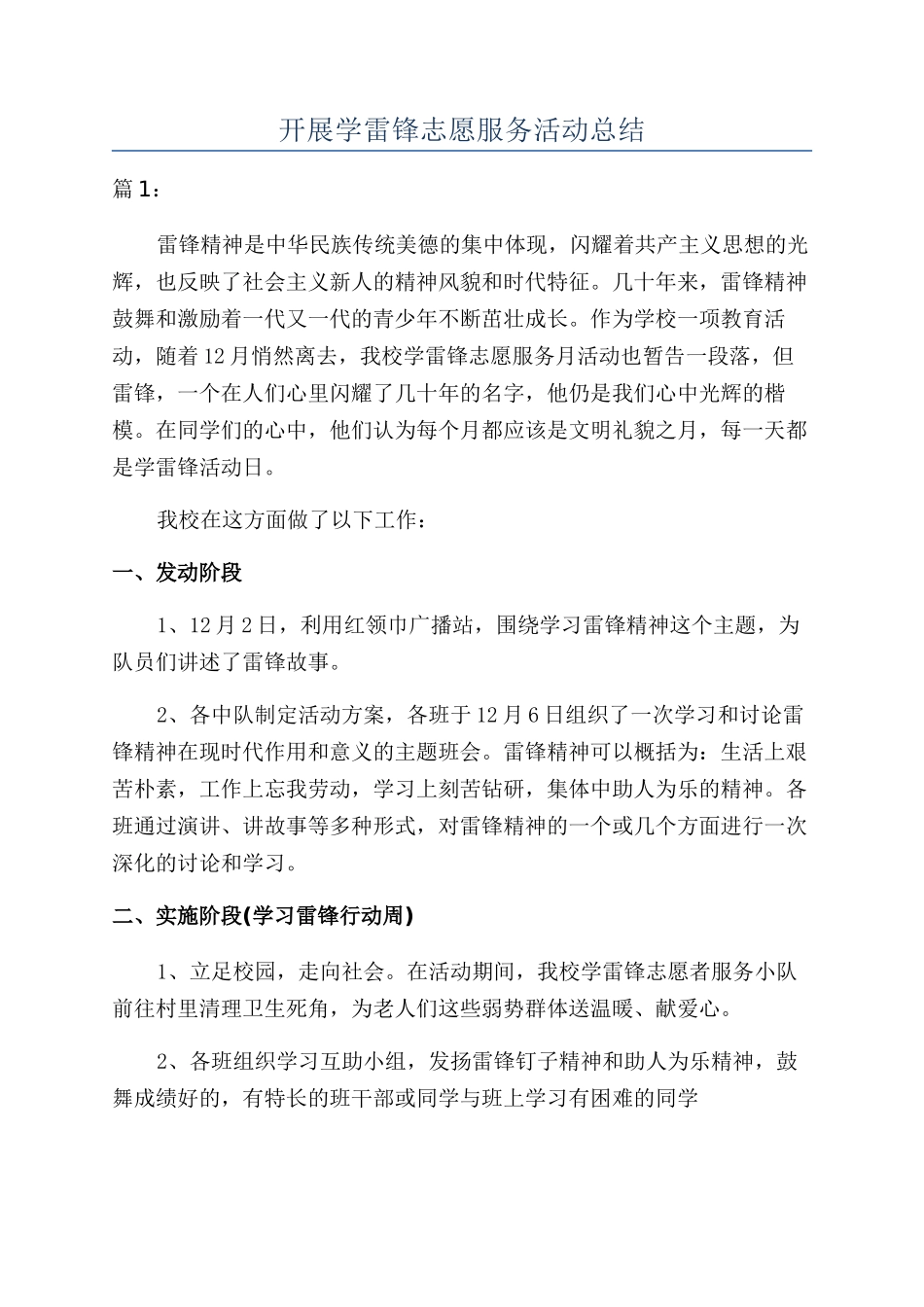 开展学雷锋志愿服务活动总结_第1页