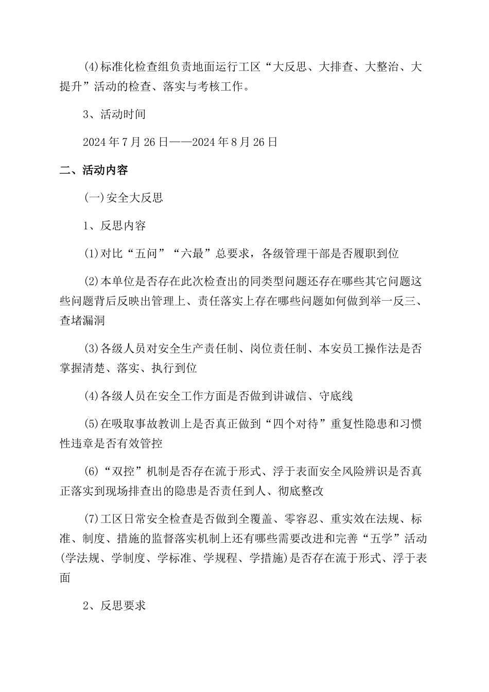 开展安全“大反思大排查大整治大提升活动方案范文范文_第2页