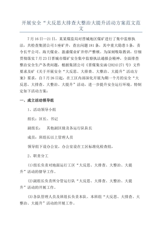 开展安全“大反思大排查大整治大提升活动方案范文范文