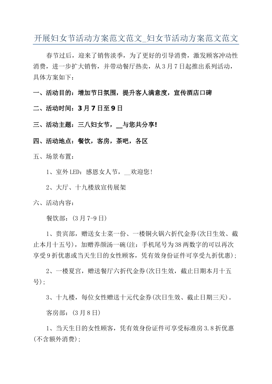 开展妇女节活动方案范文范文-妇女节活动方案范文范文_第1页