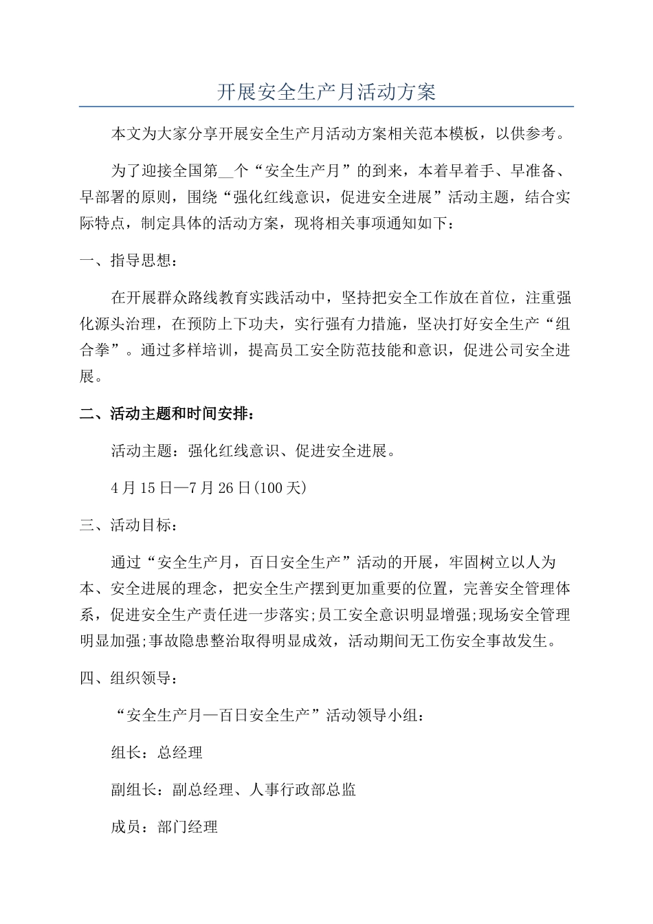 开展安全生产月活动方案_第1页