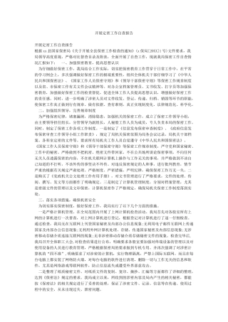 开展定密工作自查报告