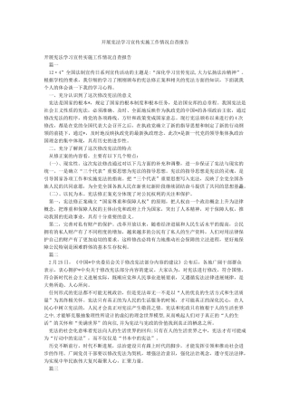 开展宪法学习宣传实施工作情况自查报告