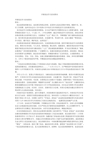 开展宪法学习活动简讯
