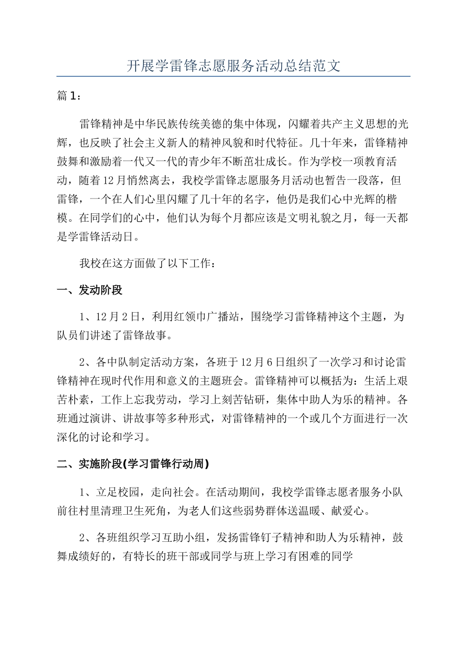 开展学雷锋志愿服务活动总结范文_第1页