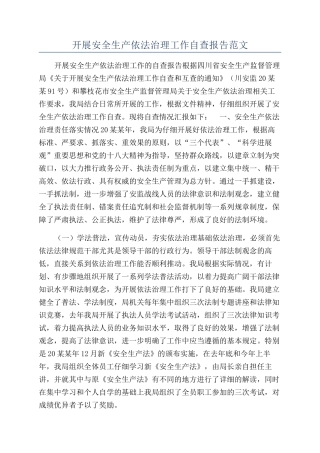 开展安全生产依法治理工作自查报告范文