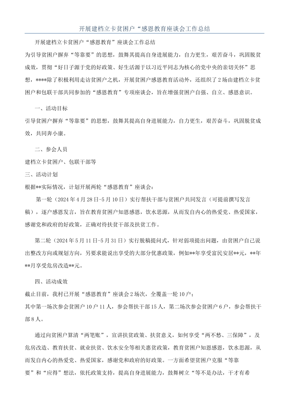 开展建档立卡贫困户“感恩教育座谈会工作总结_第1页