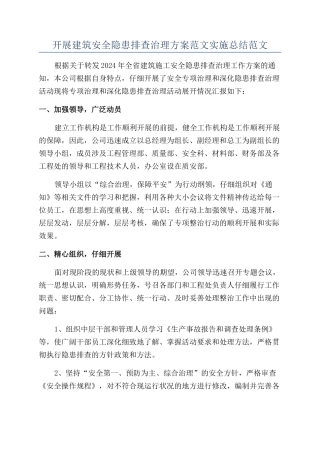 开展建筑安全隐患排查治理方案范文实施总结范文