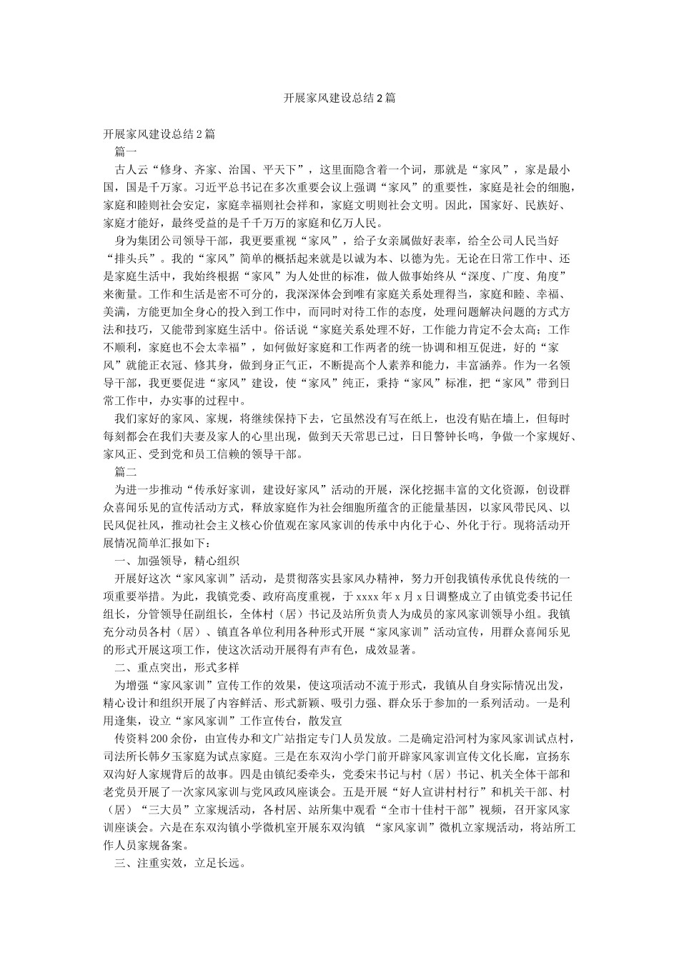 开展家风建设总结2篇_第1页