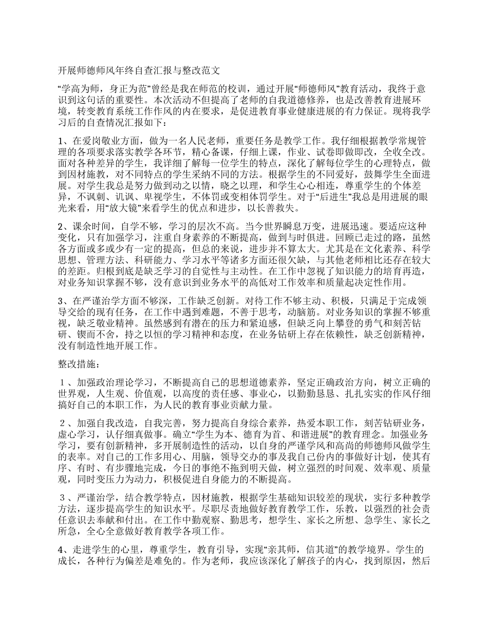 开展师德师风年终自查汇报与整改_第1页