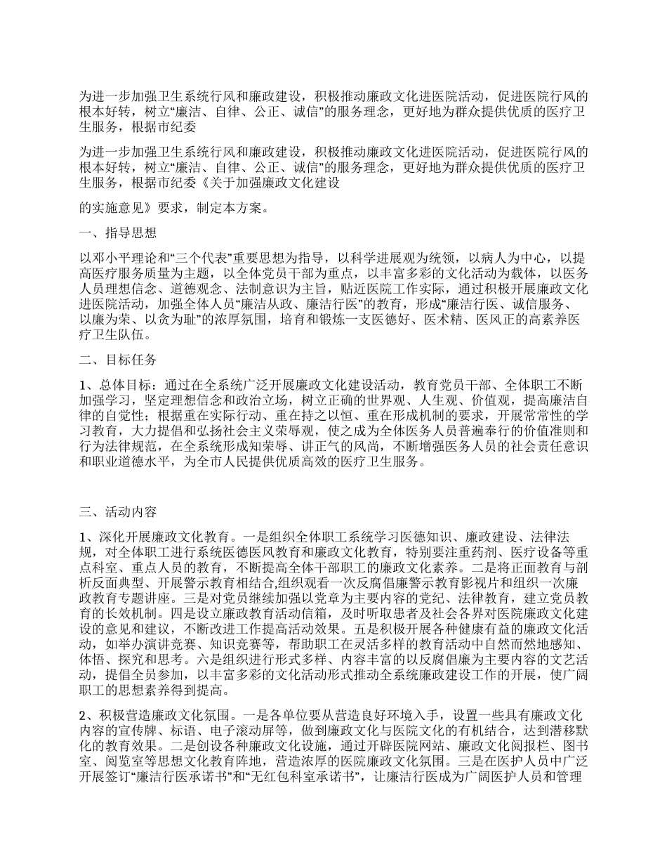 开展廉政文化进医院活动实施方案_第1页