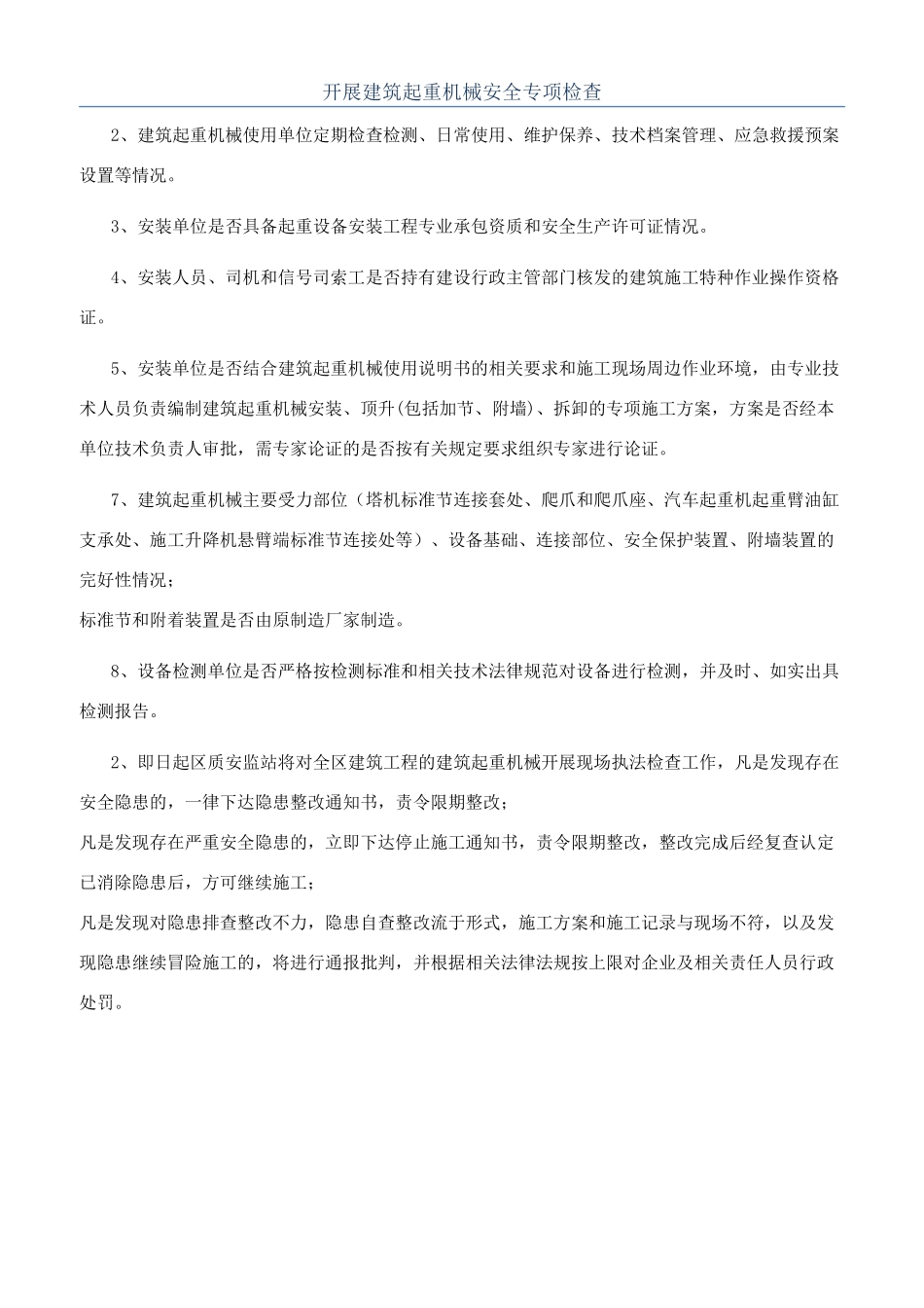 开展建筑起重机械安全专项检查_第1页