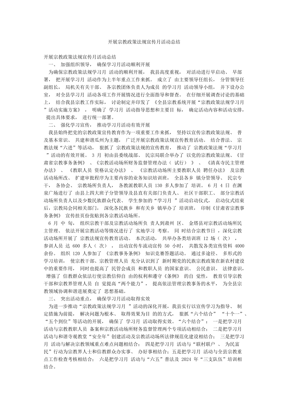 开展宗教政策法规宣传月活动总结_第1页