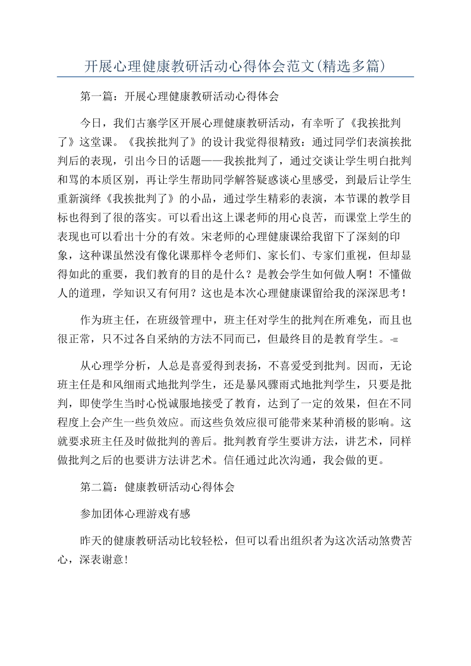 开展心理健康教研活动心得体会范文_第1页