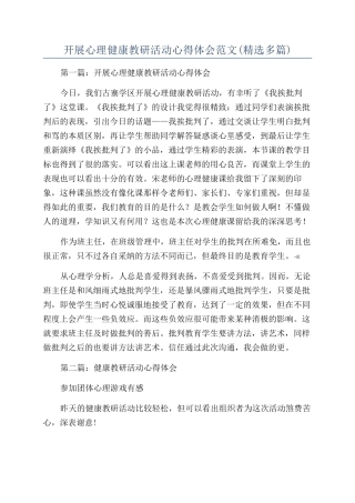 开展心理健康教研活动心得体会范文