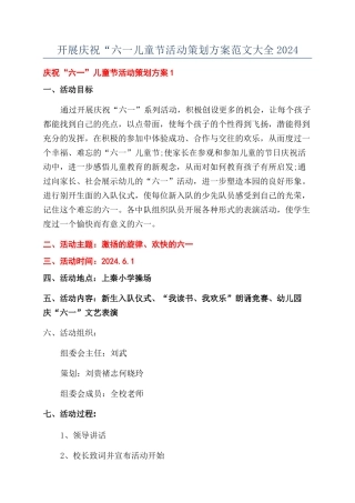 开展庆祝“六一儿童节活动策划方案范文大全2024