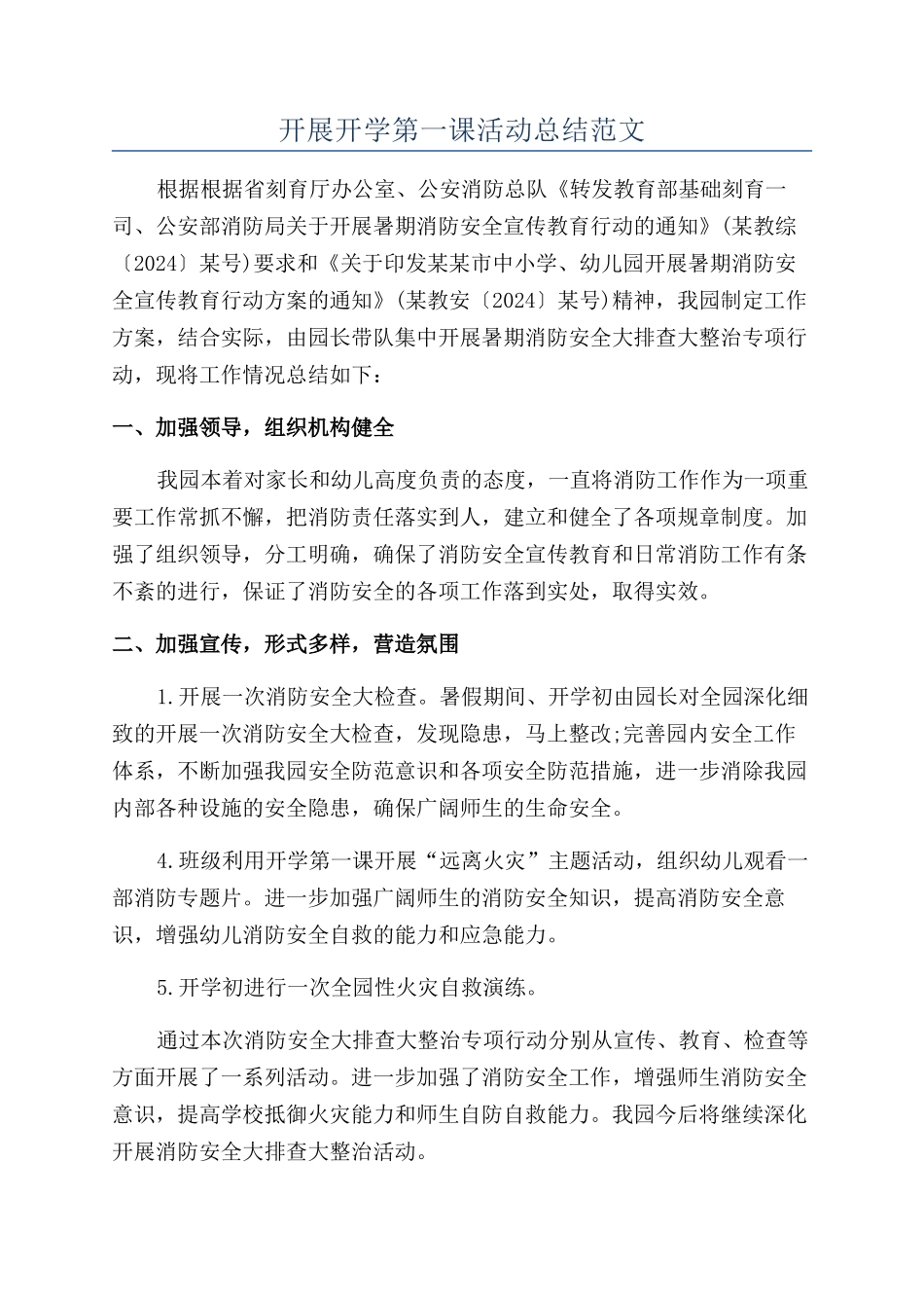 开展开学第一课活动总结范文_第1页