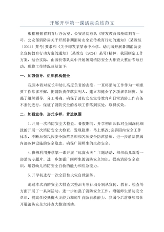 开展开学第一课活动总结范文