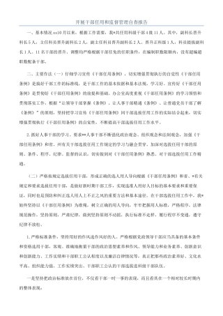 开展干部任用和监督管理自查报告