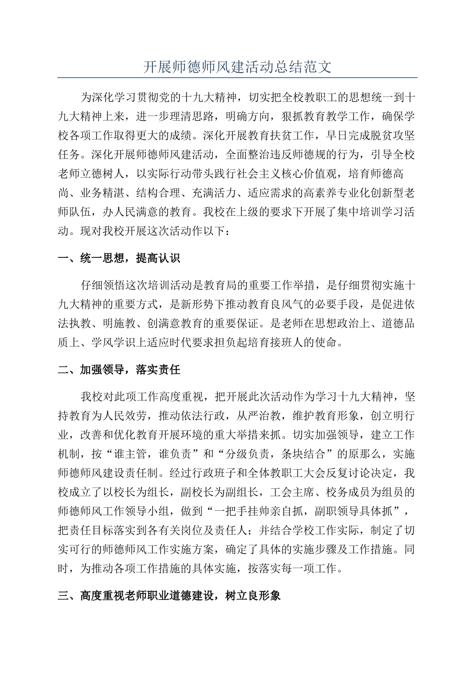 开展师德师风建活动总结范文_第1页