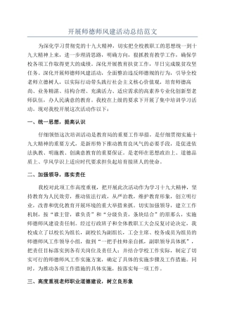 开展师德师风建活动总结范文