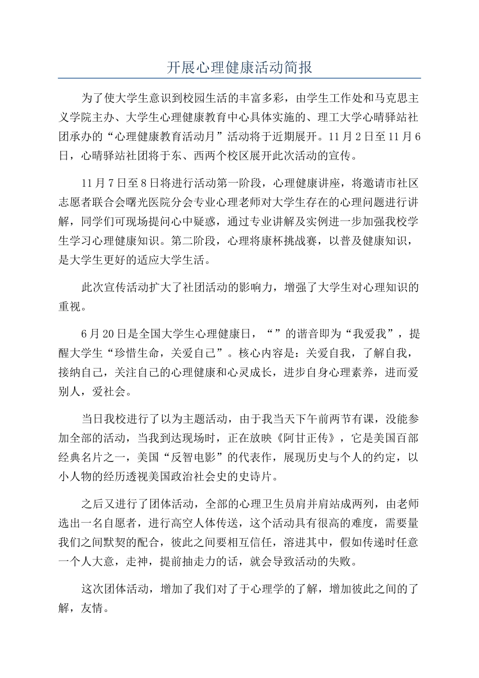 开展心理健康活动简报_第1页