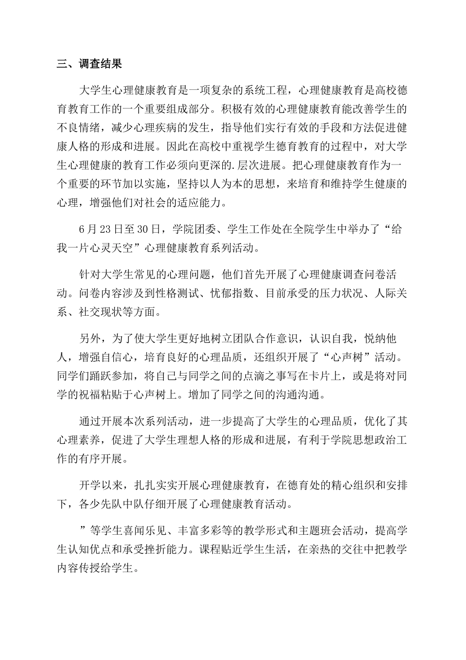 开展心理健康活动简报_第3页