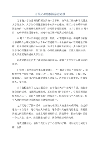 开展心理健康活动简报