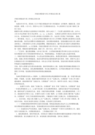 开展扫黑除恶专项工作情况自查汇报