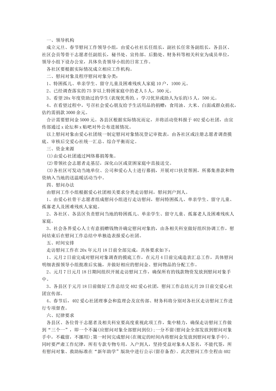 开展慰问活动方案_第2页