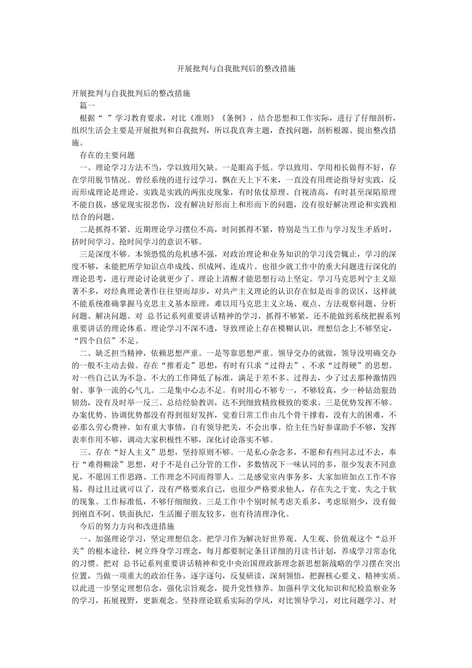 开展批评与自我批评后的整改措施_第1页