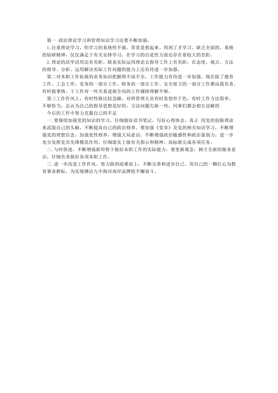 开展批评与自我批评后的整改措施_第3页