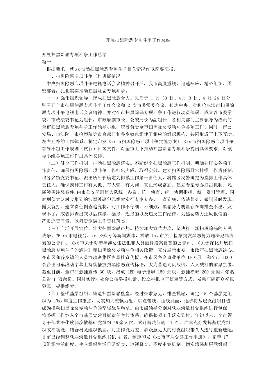 开展扫黑除恶专项斗争工作总结_第1页