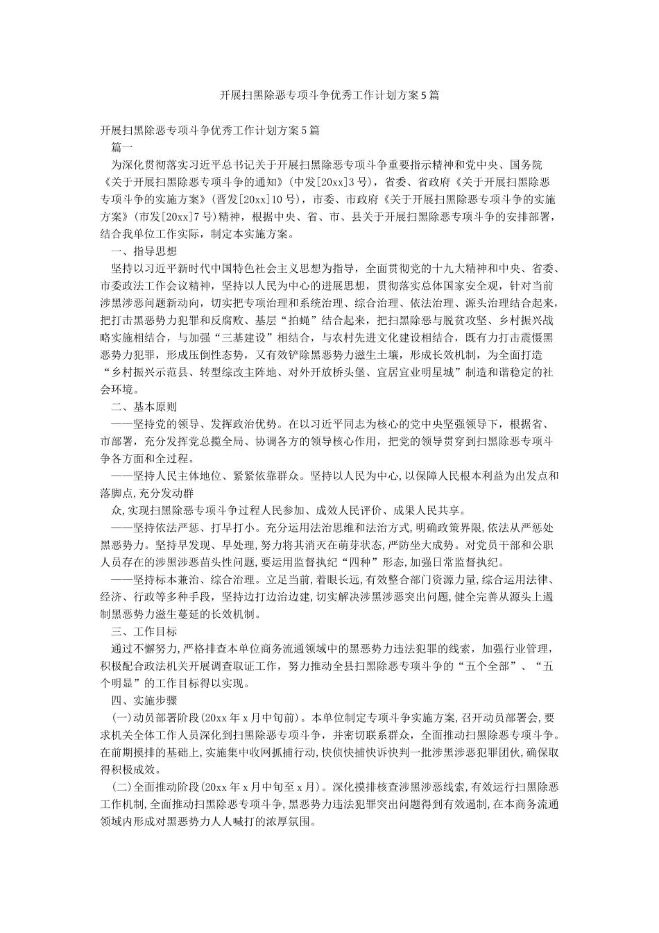 开展扫黑除恶专项斗争优秀工作计划方案5篇_第1页
