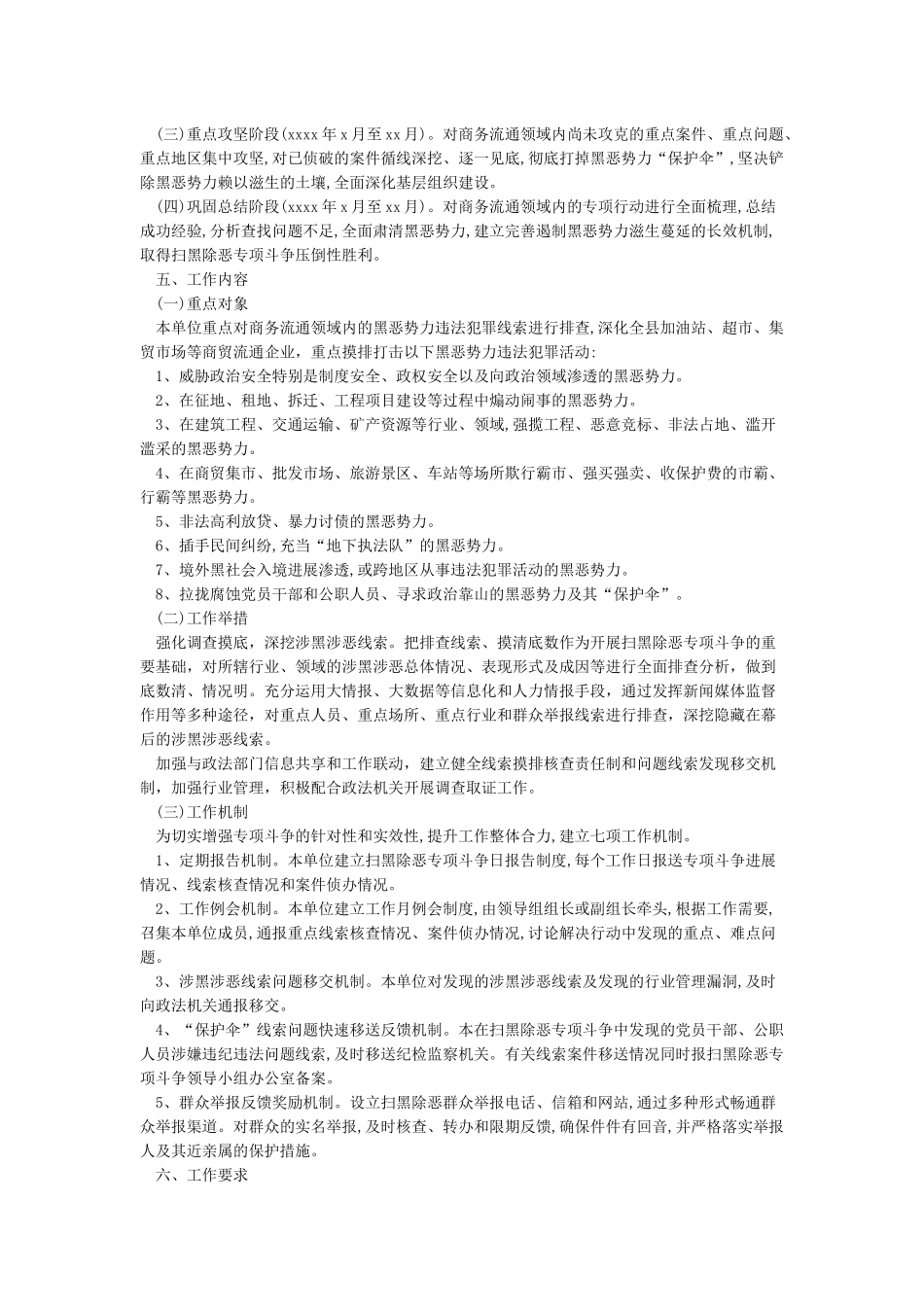 开展扫黑除恶专项斗争优秀工作计划方案5篇_第2页