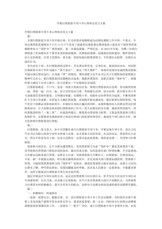 开展扫黑除恶专项斗争心得体会范文5篇