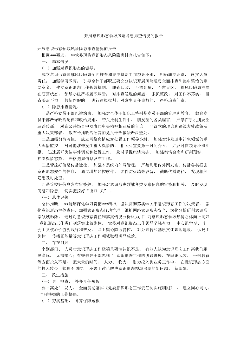 开展意识形态领域风险隐患排查情况的报告_第1页