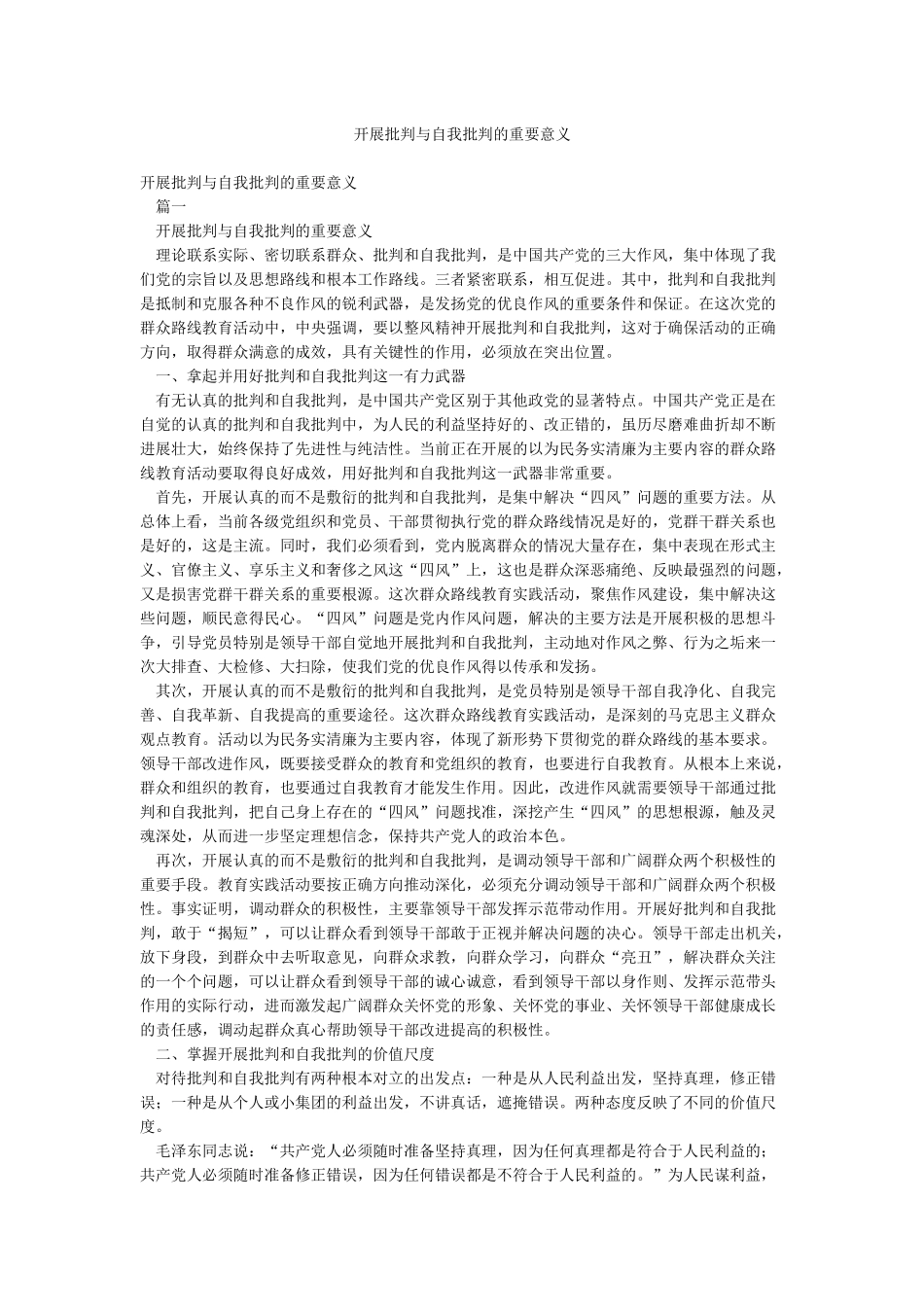 开展批评与自我批评的重要意义_第1页