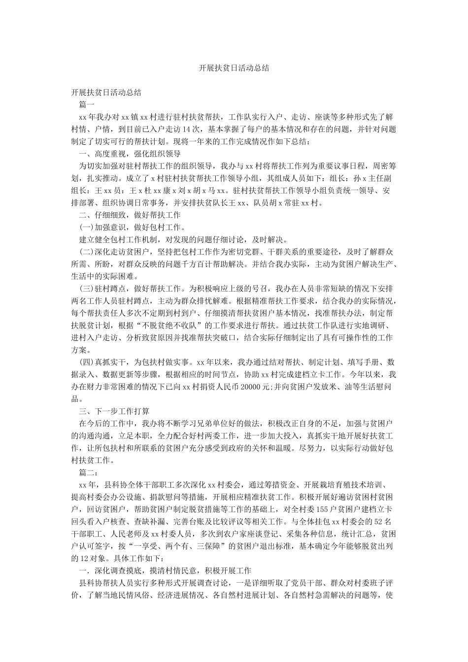 开展扶贫日活动总结_第1页