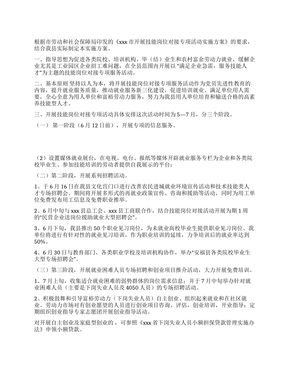 开展技能岗位对接专项活动实施方案_第1页