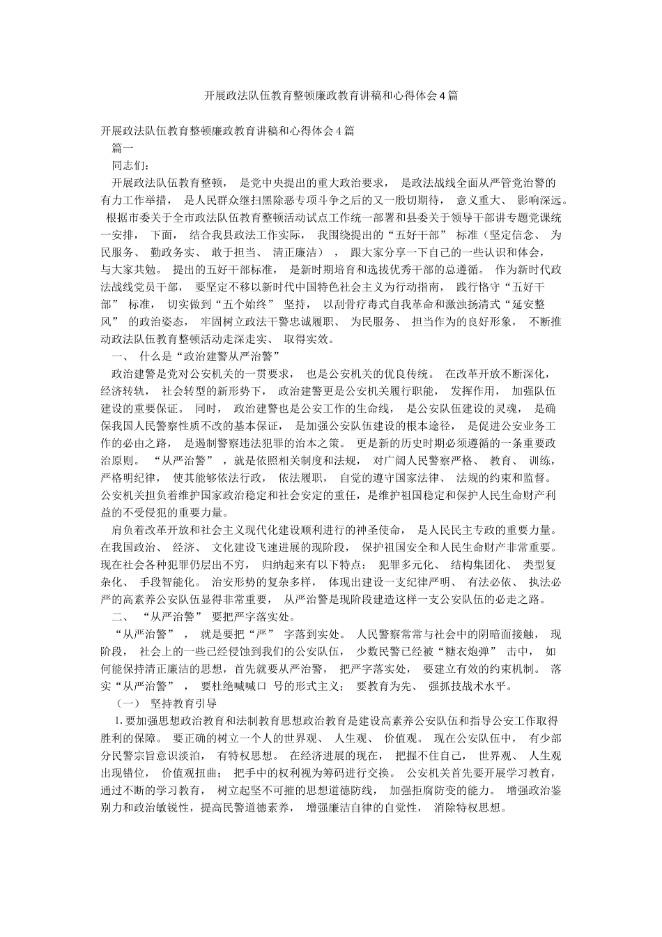 开展政法队伍教育整顿廉政教育讲稿和心得体会4篇_第1页