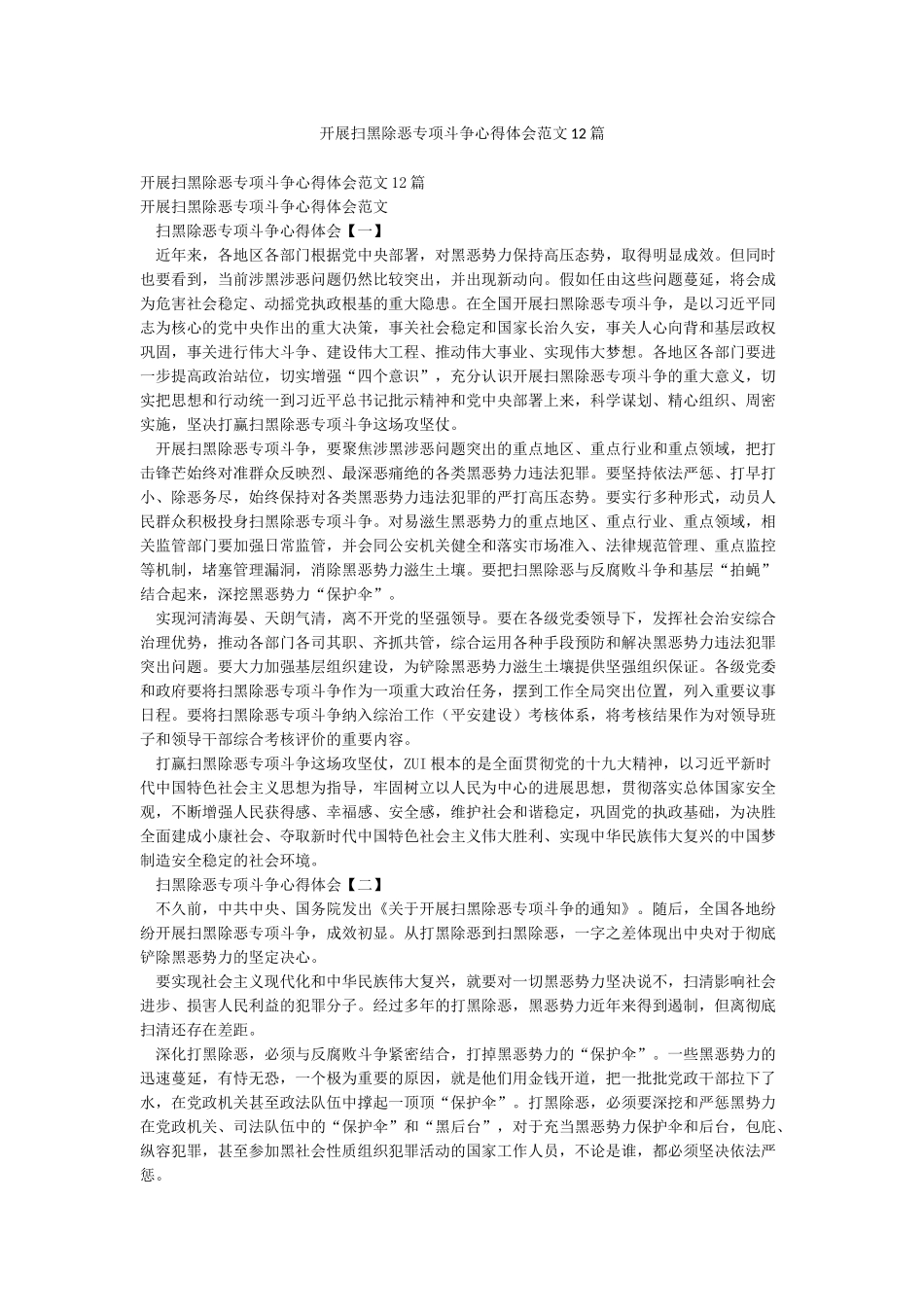 开展扫黑除恶专项斗争心得体会范文12篇_第1页