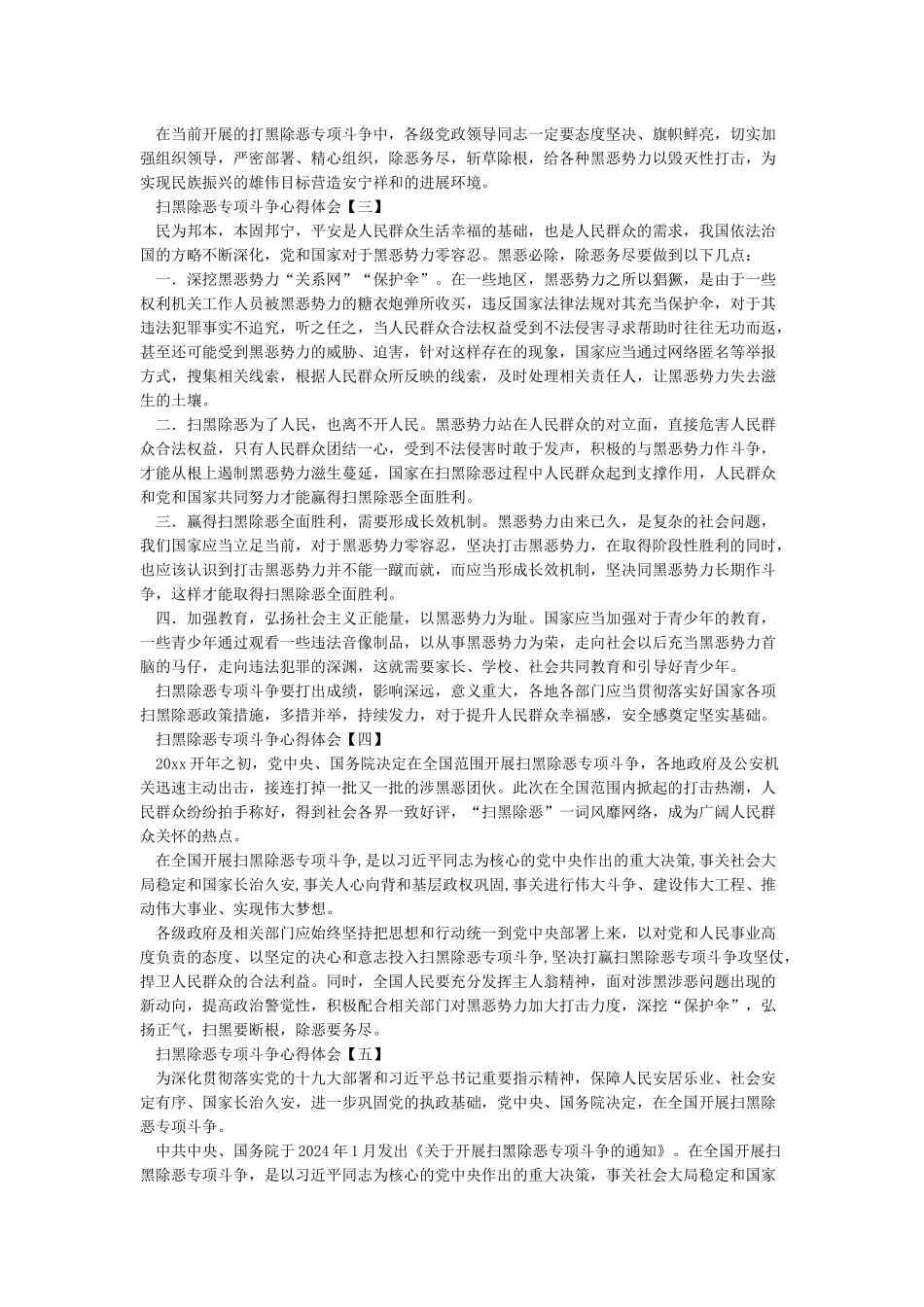 开展扫黑除恶专项斗争心得体会范文12篇_第2页