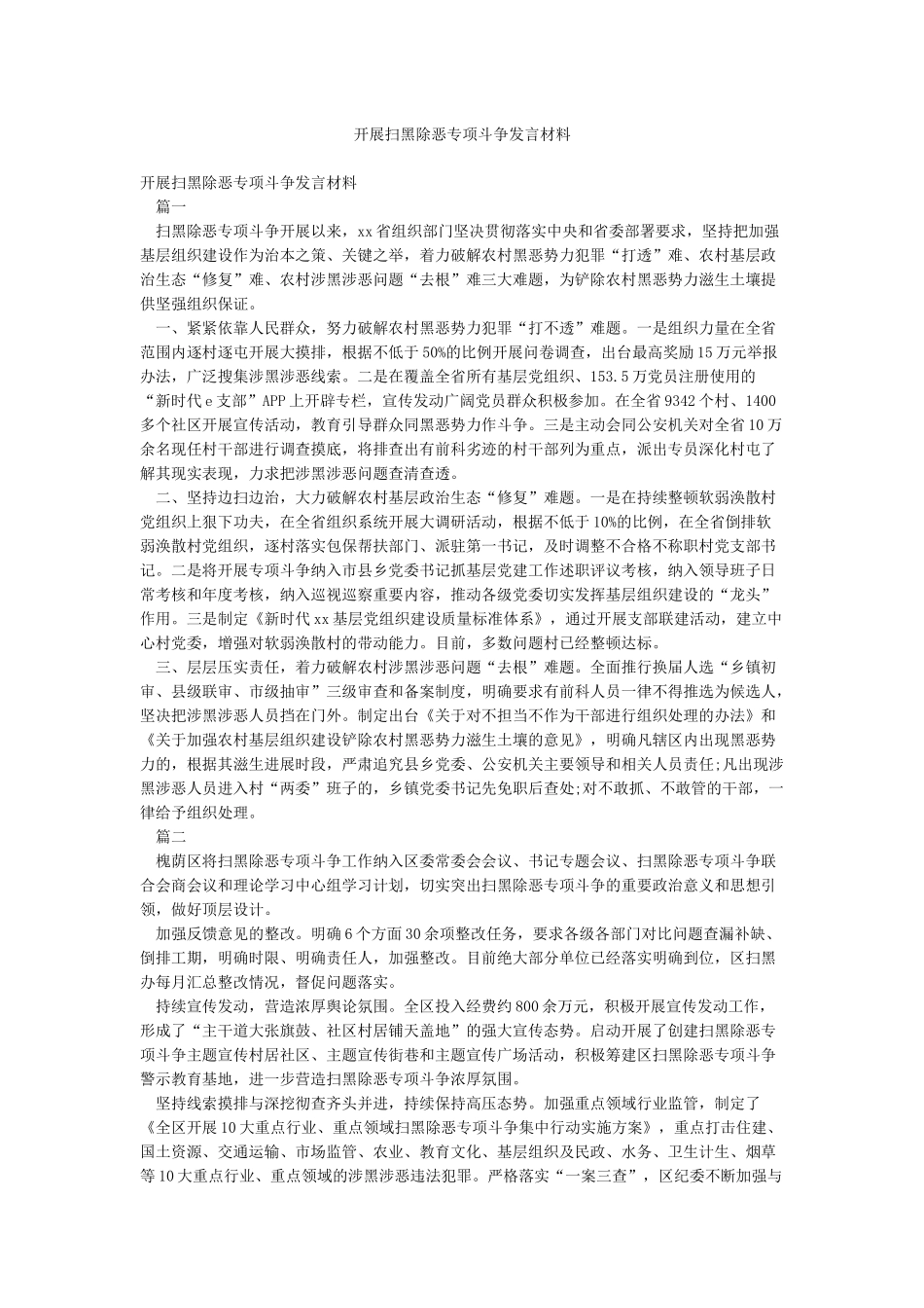 开展扫黑除恶专项斗争发言材料_第1页