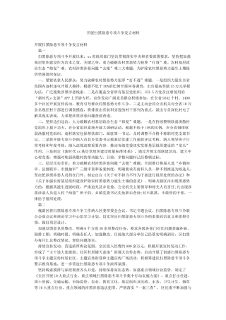 开展扫黑除恶专项斗争发言材料