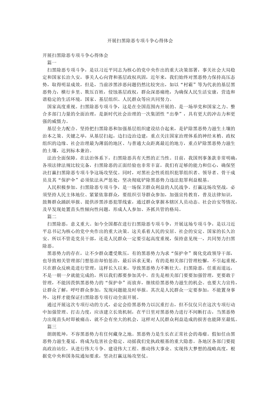 开展扫黑除恶专项斗争心得体会_第1页