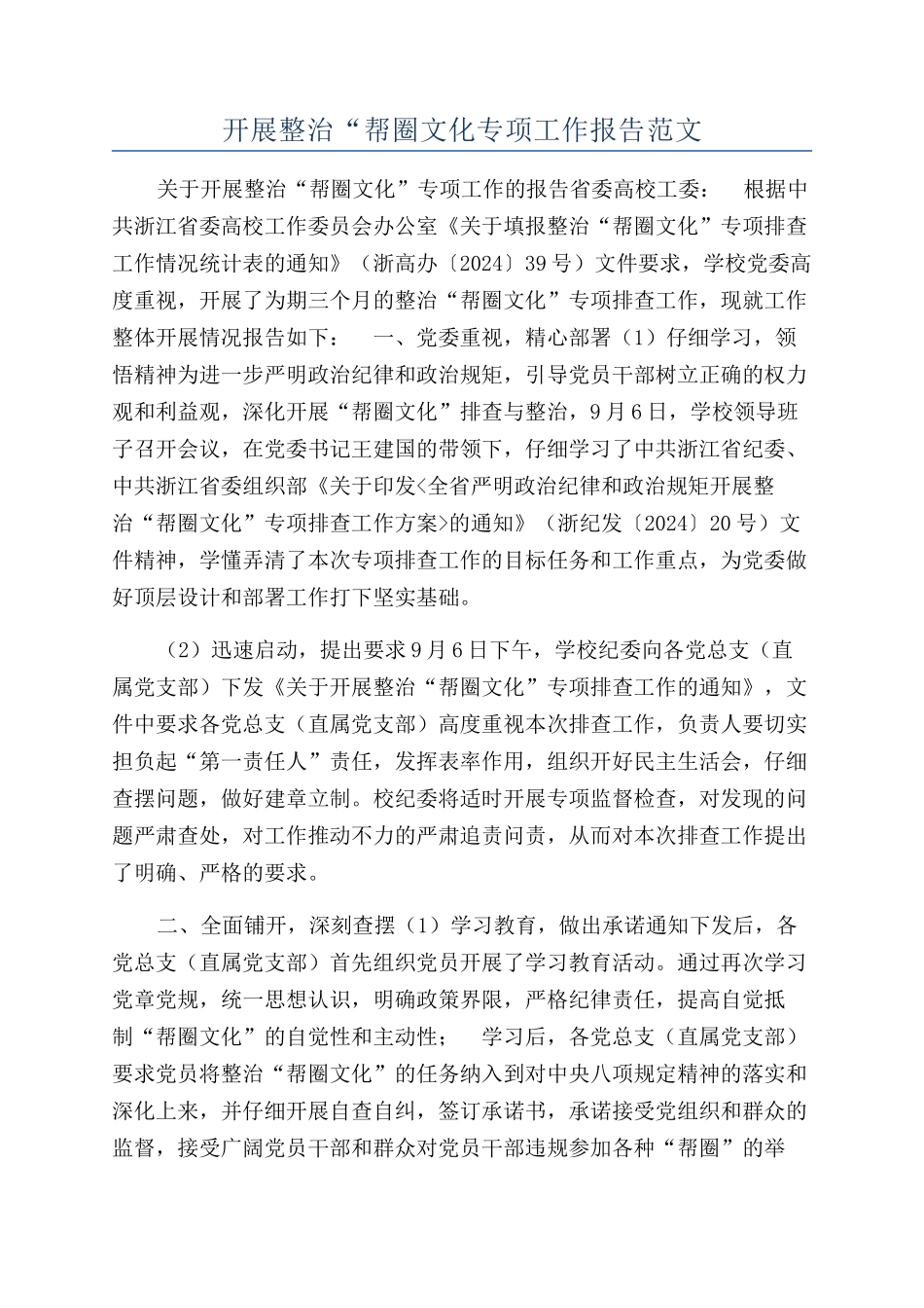开展整治“帮圈文化专项工作报告范文_第1页