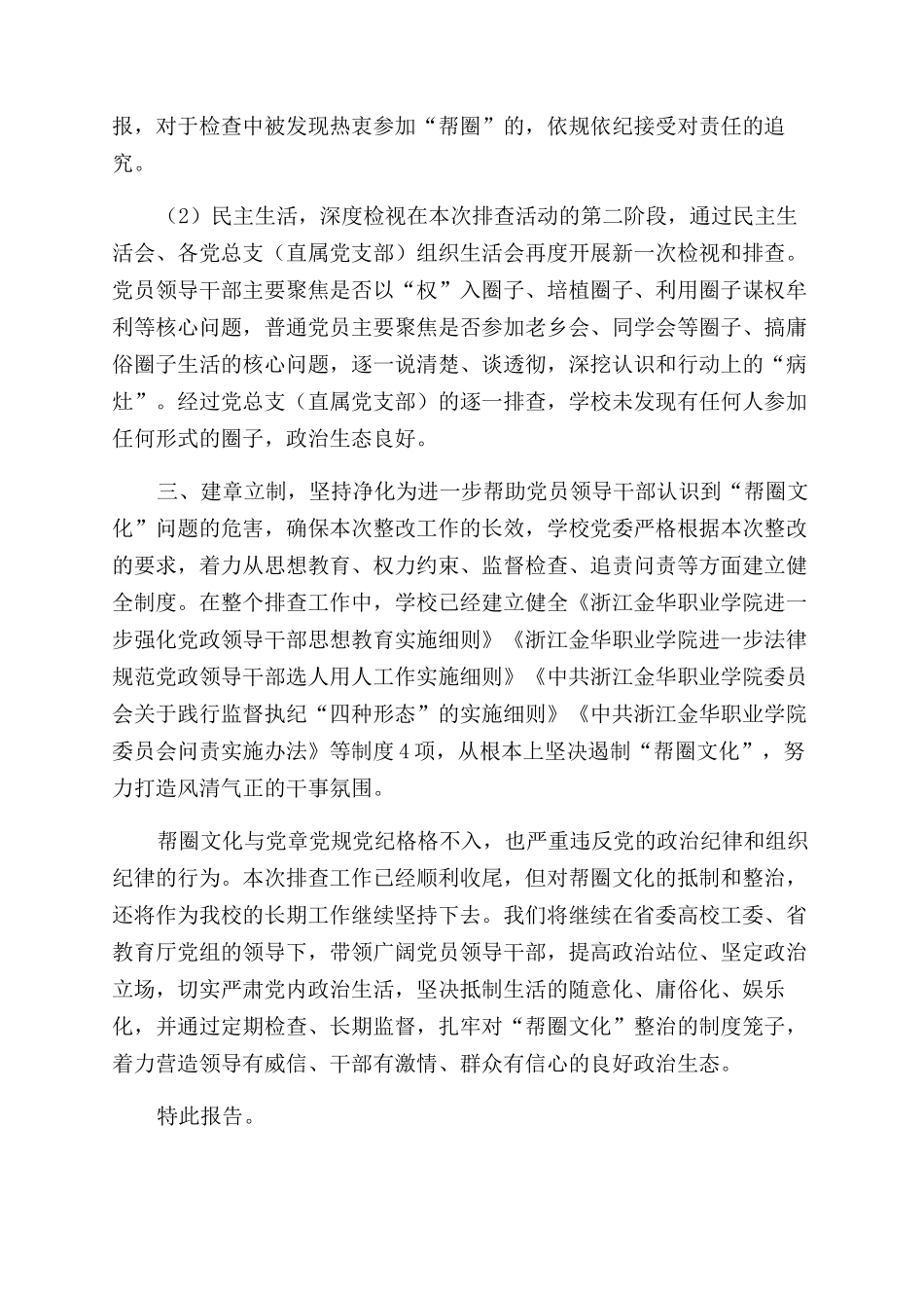 开展整治“帮圈文化专项工作报告范文_第2页
