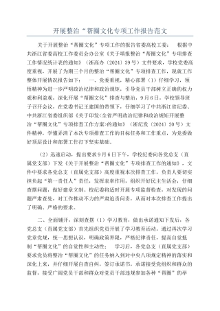 开展整治“帮圈文化专项工作报告范文